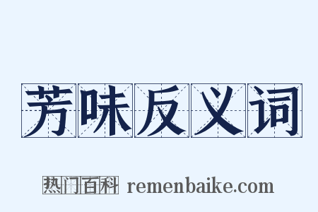 芳味反义词是什么意思的图片